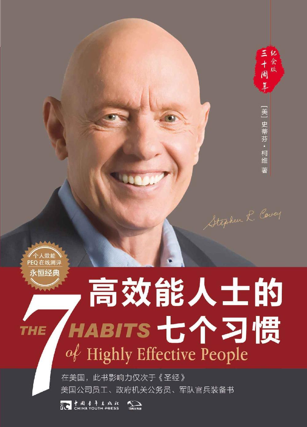 高效能人士的七個習慣（30週年紀念版）:打造一套全新的思維方式和原則體系（經典著作，附贈個人效能PEQ在線測評）