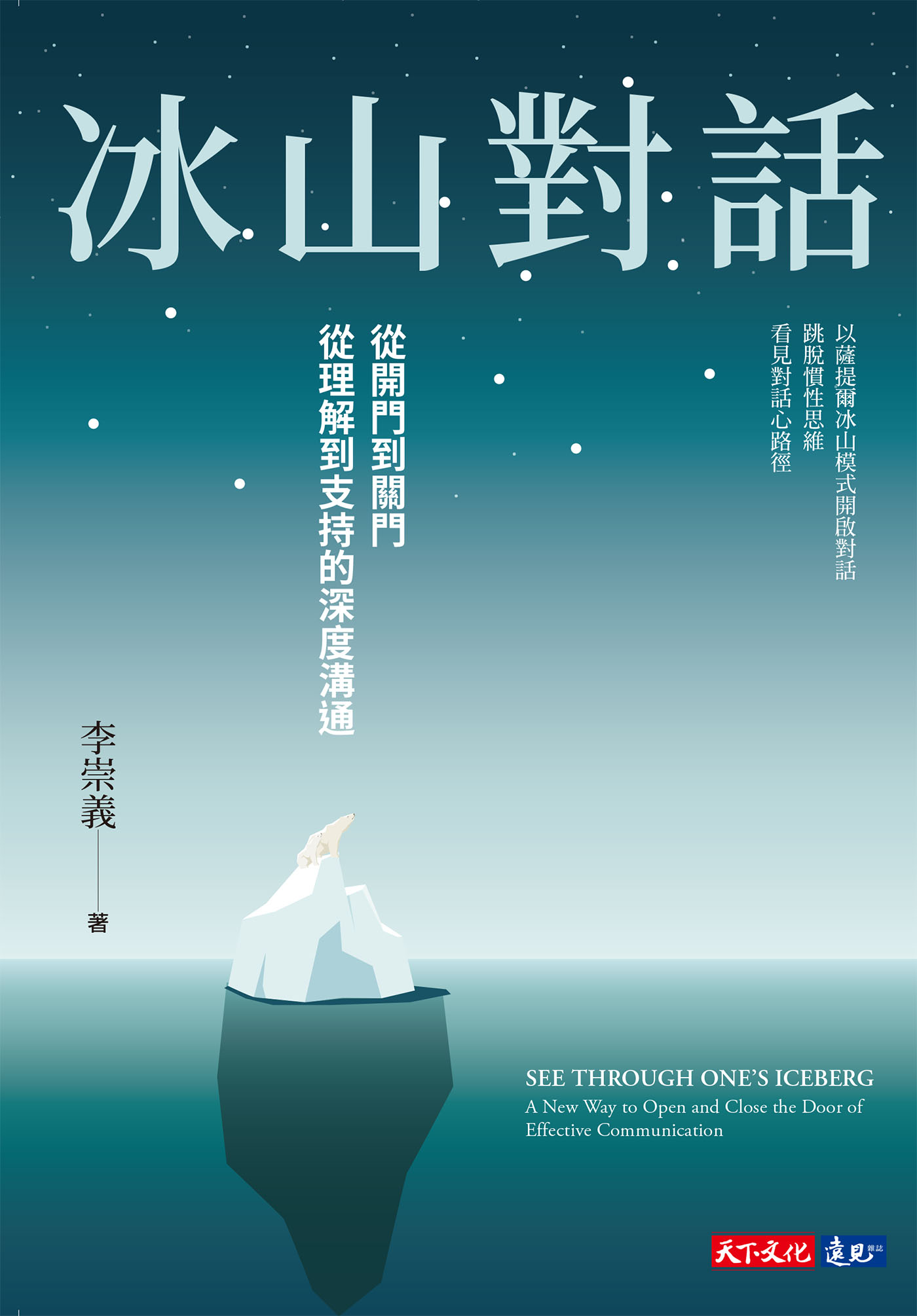 冰山對話：從開門到關門、從理解到支持的深度溝通