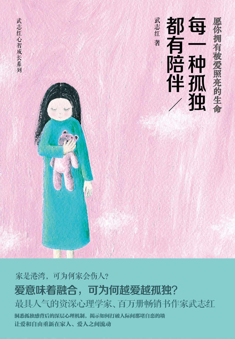 每一種孤獨都有陪伴 (武志紅心智成長系列)