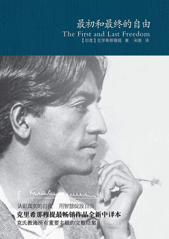 最初和最終的自由 (克里希那穆提作品精選)