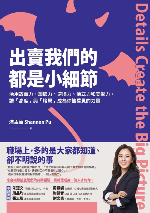 出賣我們的都是小細節：活用故事力、細節力、逆境力、儀式力和美學力，讓「高度」與「格局」成為你面對逆境的力量