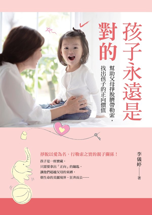 孩子永遠是對的：幫助父母掙脫臍帶勒索，找出孩子的正向價值