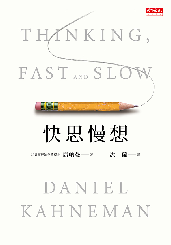 快思慢想