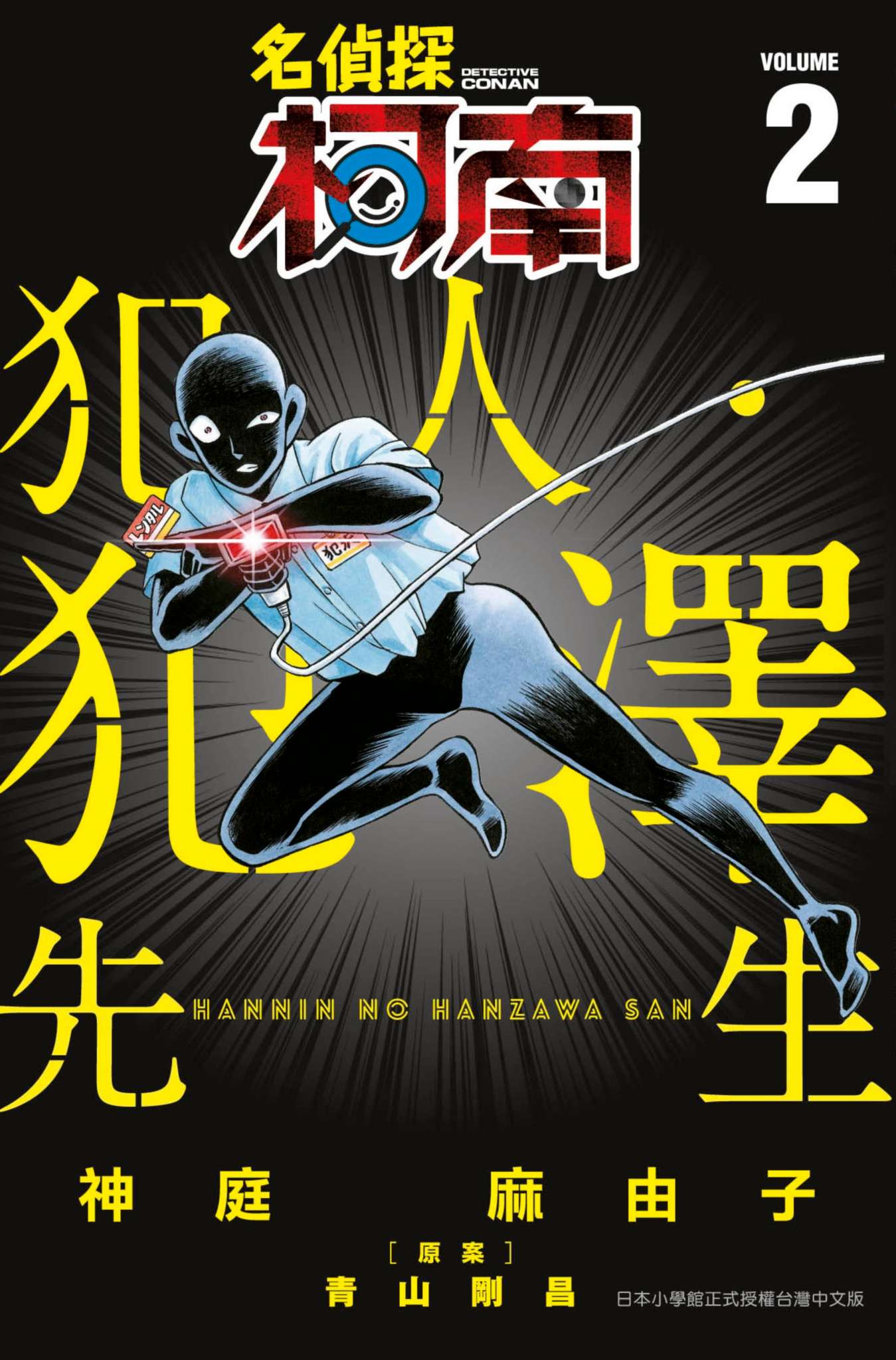 名偵探柯南 犯人・犯澤先生(02)