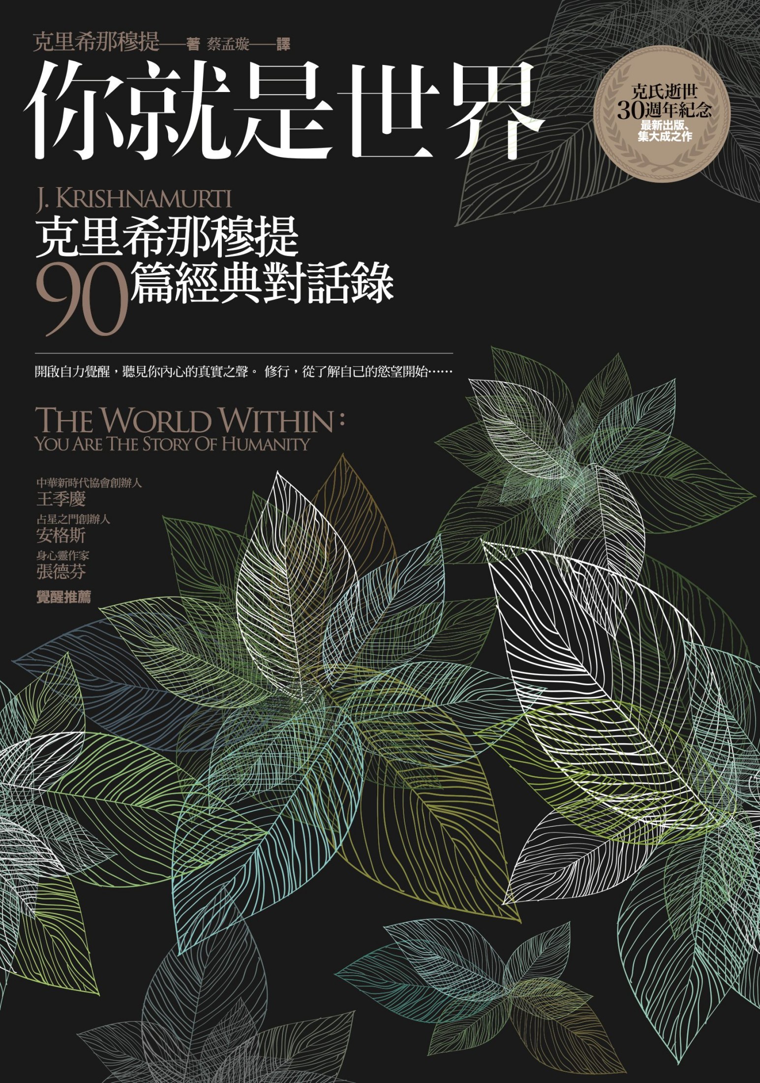 你就是世界：克里希那穆提90篇經典對話錄