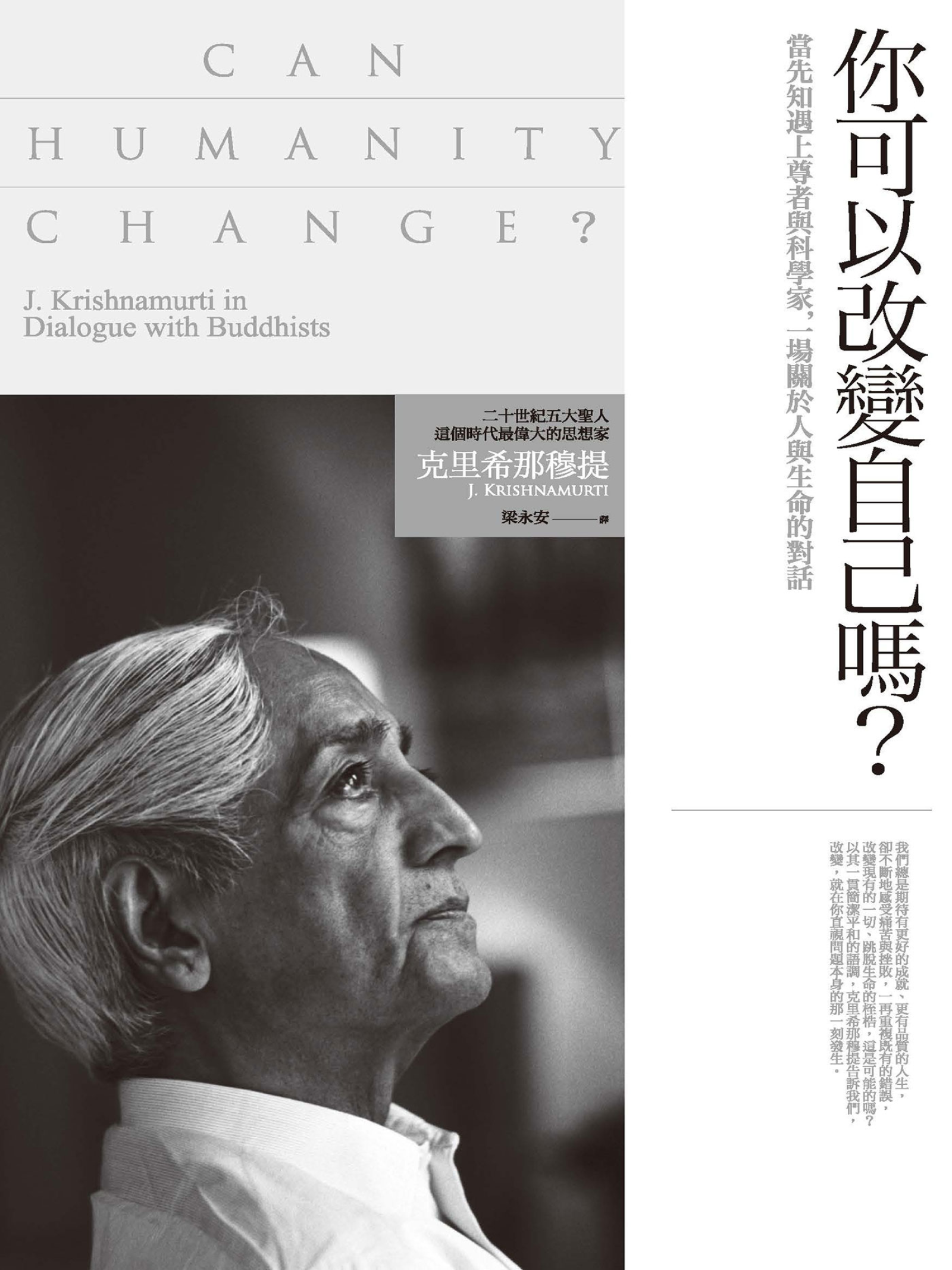 你可以改變自己嗎？當先知遇上尊者與科學家，一場關於人與生命的對話