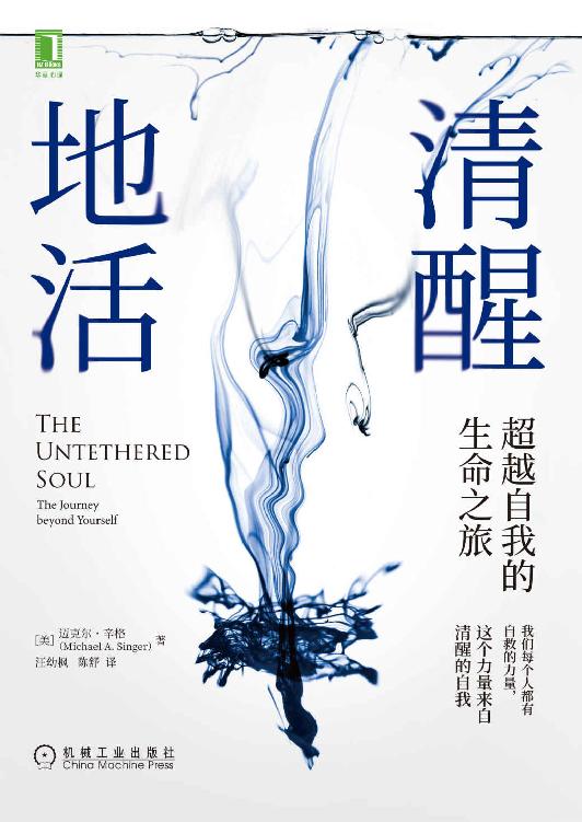 清醒地活 超越自我的生命之旅（我們每個人都有自救的力量，這個力量來自清醒的自我。生活可太難了，我們要好好地活，更要清醒地活）