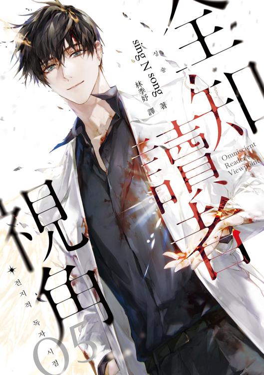 全知讀者視角05.2