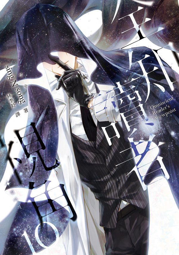 全知讀者視角10