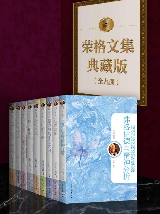 榮格文集典藏版（全九冊，館藏級別，心理學入門必備，深刻解讀集體意識,我就是相信，人類自我或曰人類靈魂的某一部分，不受制於時間和空間的法則）