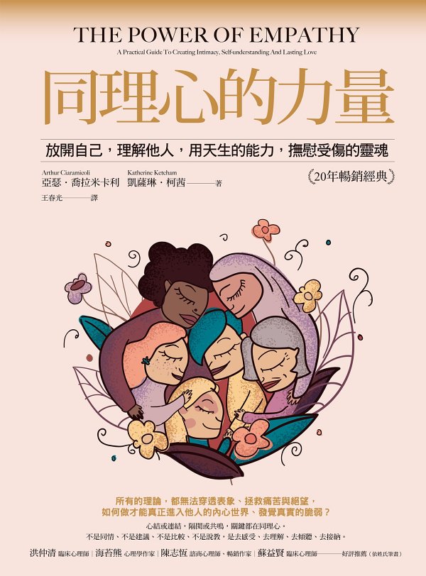 同理心的力量：放開自己，理解他人，用天生的能力，撫慰受傷的靈魂