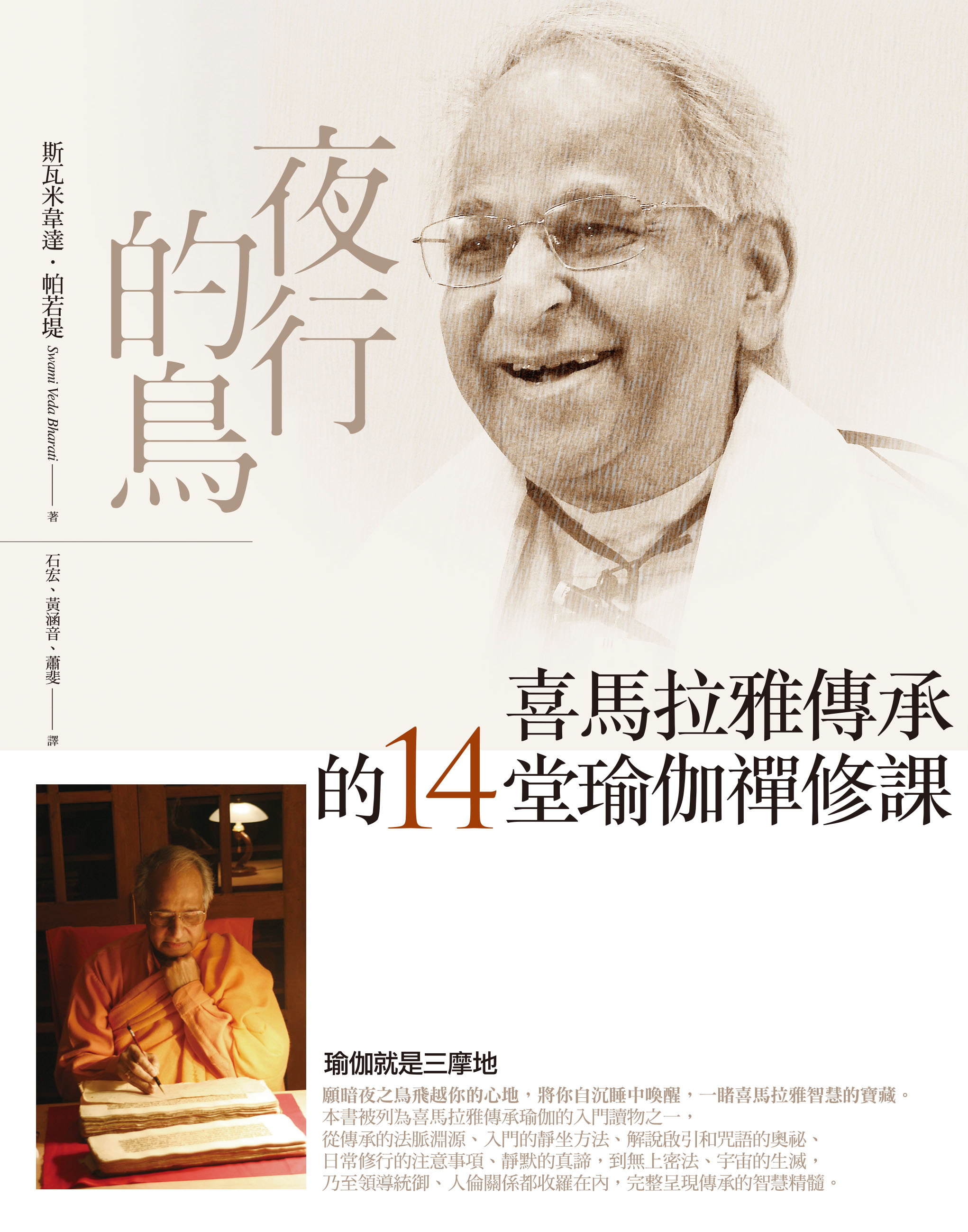 夜行的鳥：喜馬拉雅傳承的14堂瑜伽禪修課