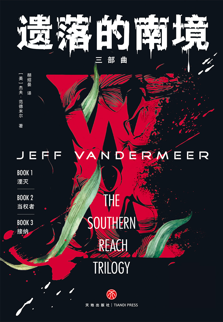 遺落的南境（三部曲·新版）