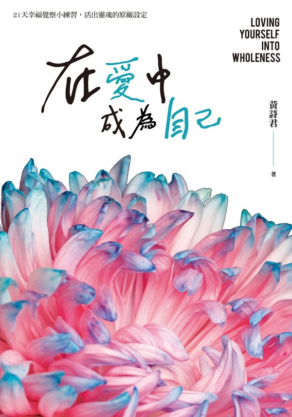 在愛中成為自己：21天幸福覺察小練習，活出靈魂的原廠設定