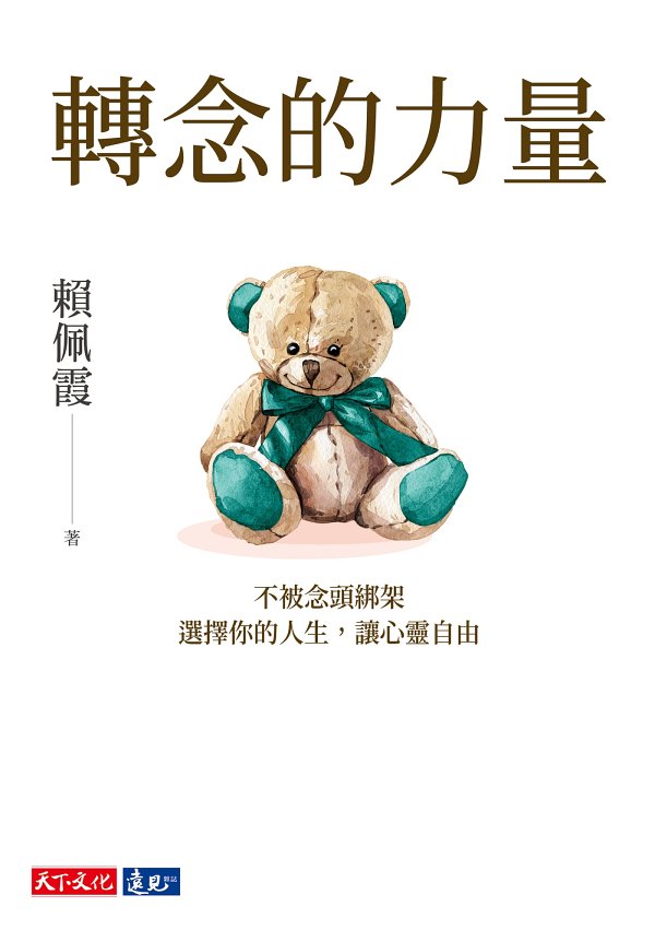 轉唸的力量：不被念頭綁架，選擇你的人生，讓心靈自由